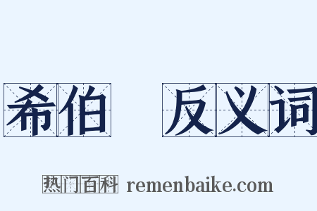 希伯來反义词是什么意思的图片